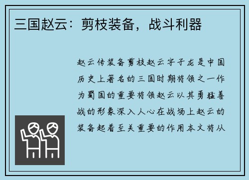 三国赵云：剪枝装备，战斗利器
