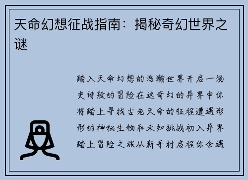 天命幻想征战指南：揭秘奇幻世界之谜