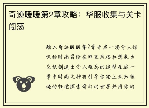 奇迹暖暖第2章攻略：华服收集与关卡闯荡