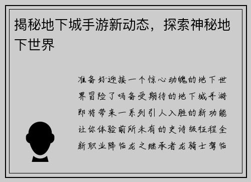 揭秘地下城手游新动态，探索神秘地下世界