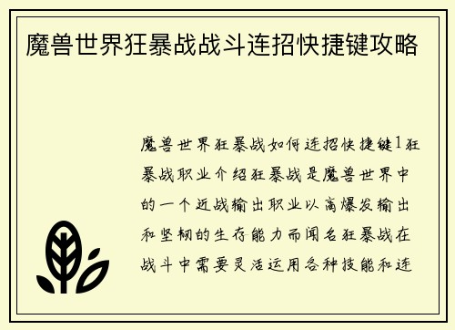 魔兽世界狂暴战战斗连招快捷键攻略